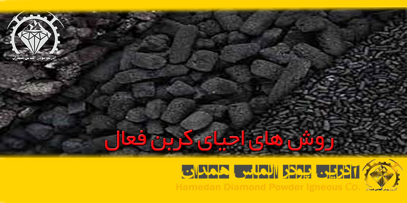 azalmas_corbon_2 احیای کربن فعال