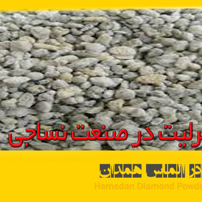 azalmas_petrite_2 پرلیت در صنعت نساجی