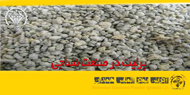 پرلیت در صنعت نساجی