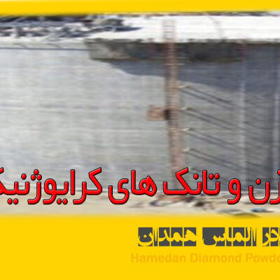 مخازن و تانک های کرایوژنیک