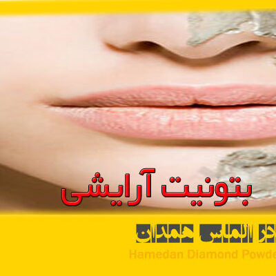 بتونیت آرایشی