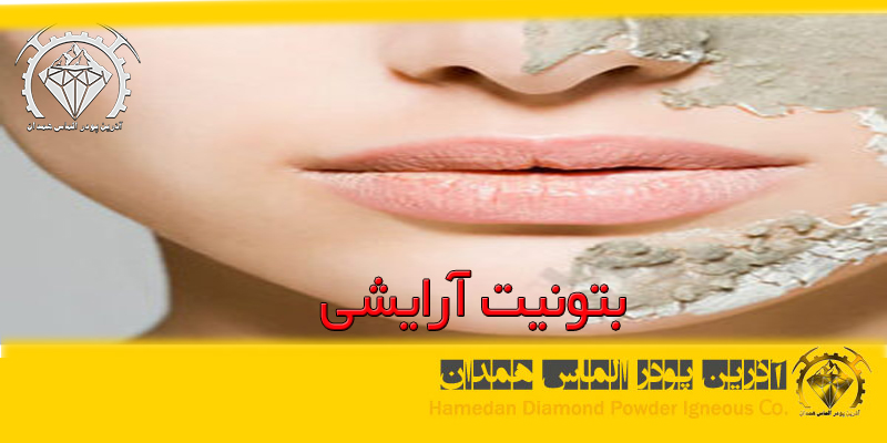 بتونیت آرایشی