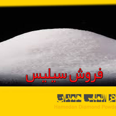 فروش سیلیس