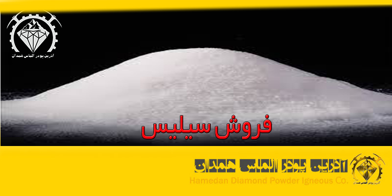 فروش سیلیس