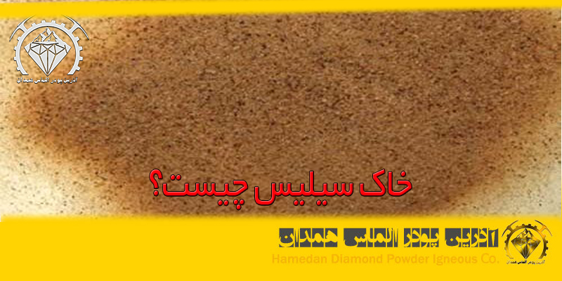 خاک سیلیس چیست؟