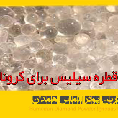 azalmas_silca_25 قطره سیلیکا