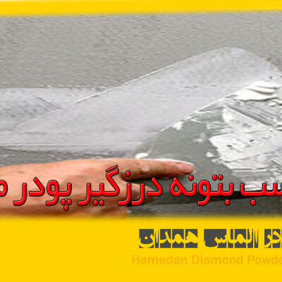 چسب بتونه درزگیر پودر مل