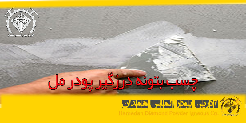 چسب بتونه درزگیر پودر مل