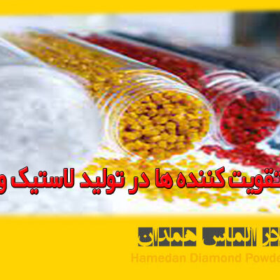 پرکننده و تقویت کننده ها در تولید لاستیک و پلاستیک