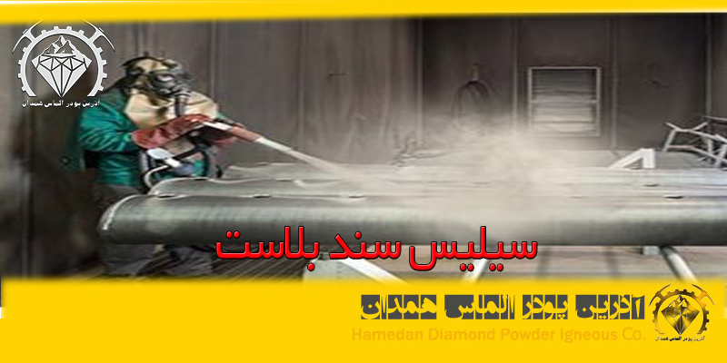 سیلیس سند بلاست