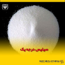 سیلیس درجه یک