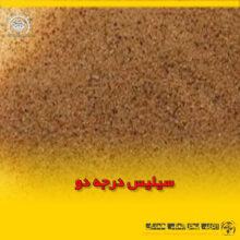 سیلیس درجه دو