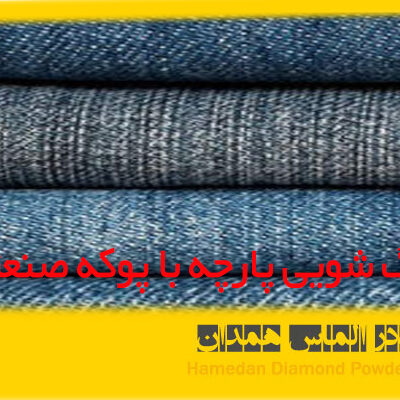 azalmas_stone_2 سنگ شویی پارچه با پوکه صنعتی