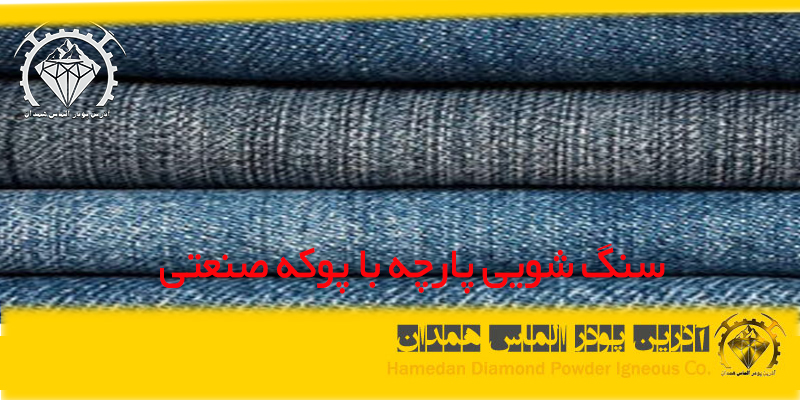 سنگ شویی پارچه با پوکه صنعتی