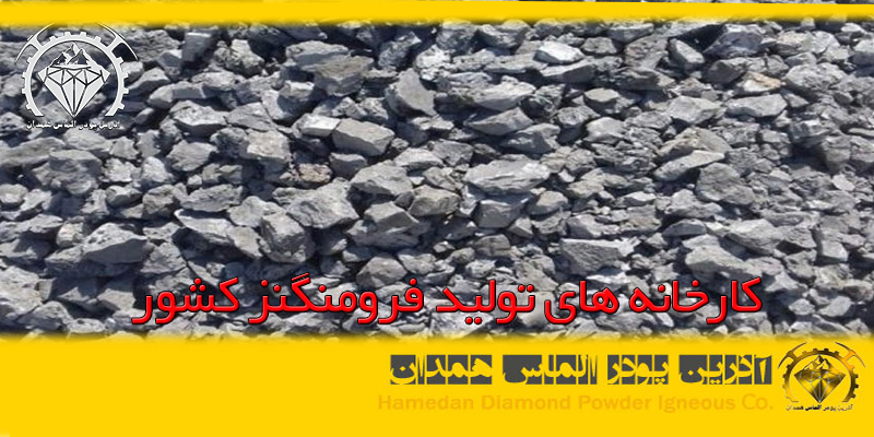 کارخانه های تولید فرومنگنز کشور