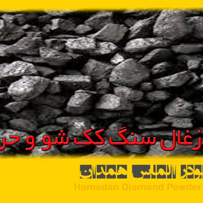 azalmas_stone_6 تفاوت زغال سنگ کک شو و حرارتی