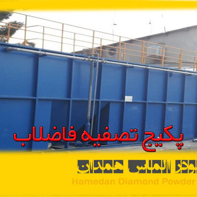 پکیج تصفیه فاضلاب
