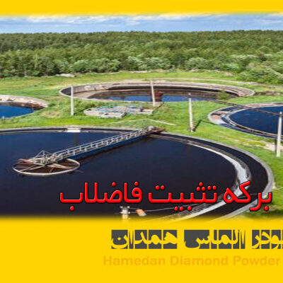 برکه تثبیت فاضلاب