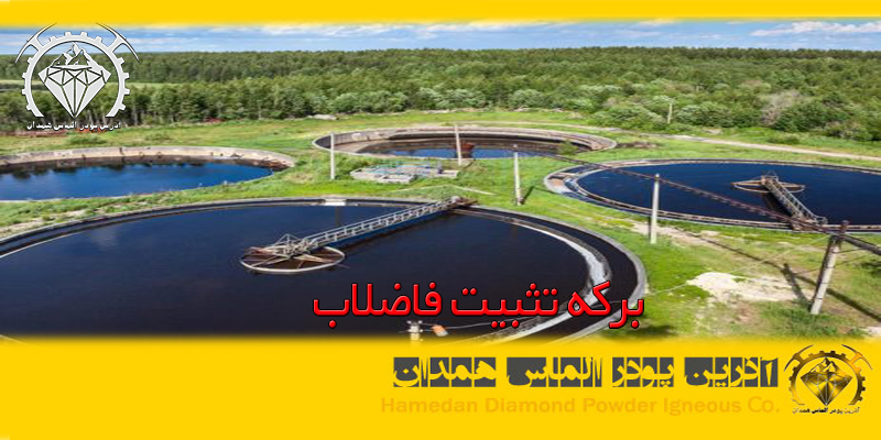 azalmas_water_10 برکه تثبیت فاضلاب