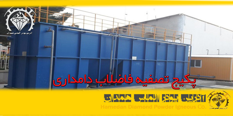 پکیج تصفیه فاضلاب دامداری