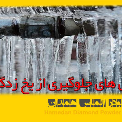 azalmas_water_15 روش های جلوگیری از یخ زدگی