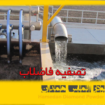تصفیه فاضلاب