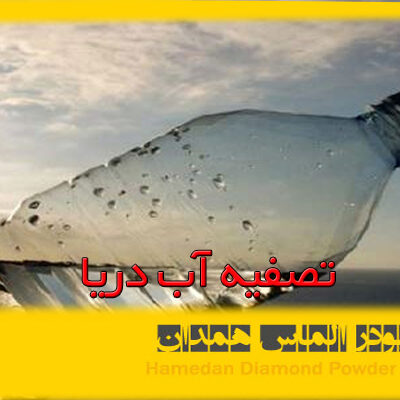 تصفیه آب دریا