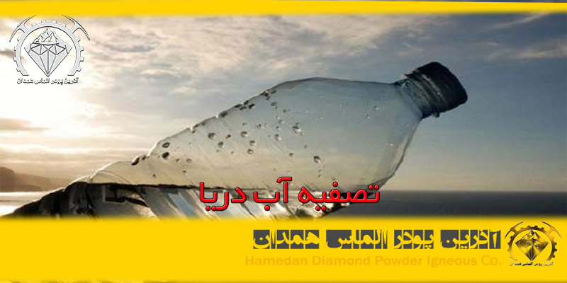 تصفیه آب دریا