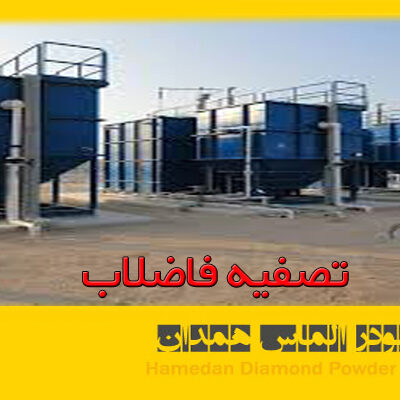 تصفیه فاضلاب