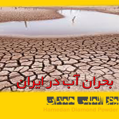 azalmas_water_23 بحران آب در ایران