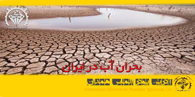 بحران آب در ایران