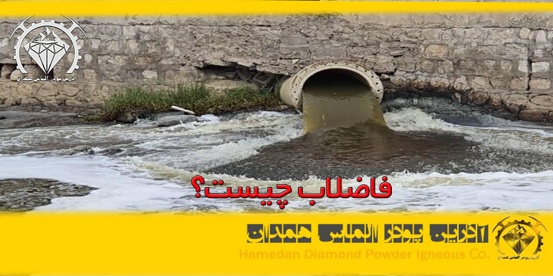 azalmas_water_25 فاضلاب