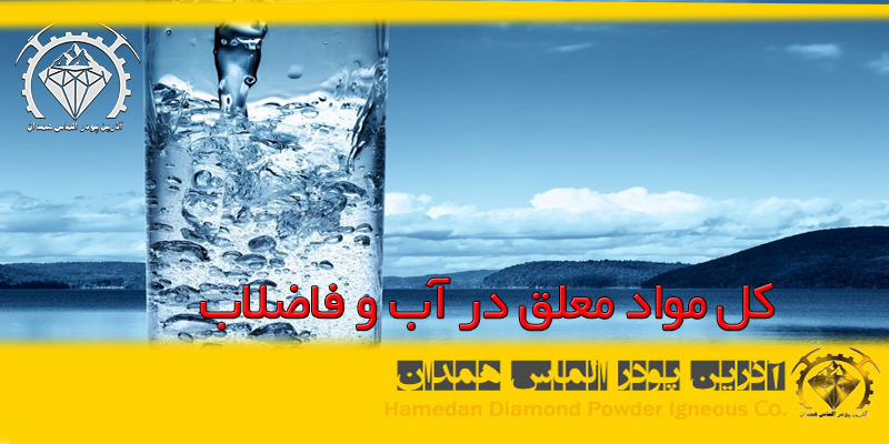 کل مواد معلث در آب و فاضلاب