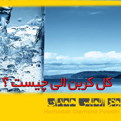 کل کربن الی چیست؟