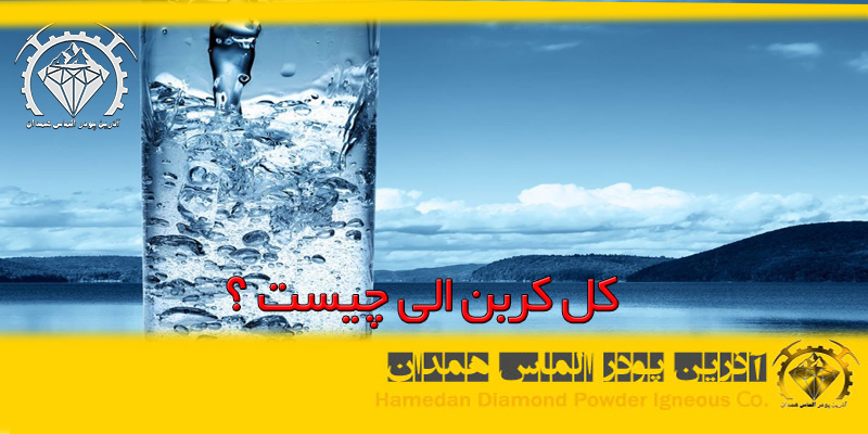 کل کربن الی چیست؟