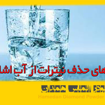 روش های حذف نیترات از آب اشامیدنی