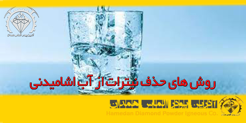 روش های حذف نیترات از آب اشامیدنی