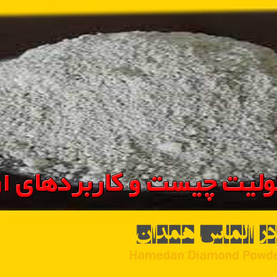 زیولیت پیست و کاربرد آن