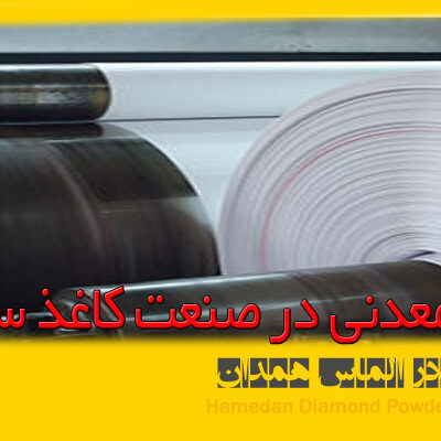 مواد معدنی در صنعت کاغذسازی