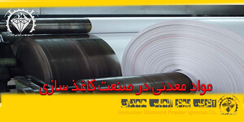 مواد معدنی در صنعت کاغذسازی