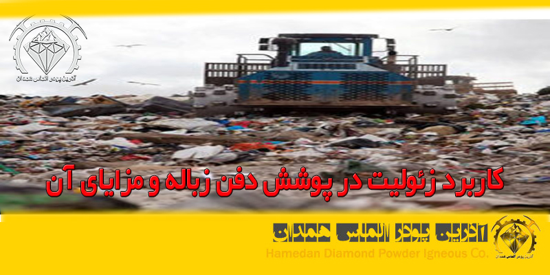 کاربرد زیولیت در پوشش دفن زباله و مزایای آن