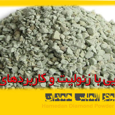 آشنایی با زیولیت و کاربردهای آن