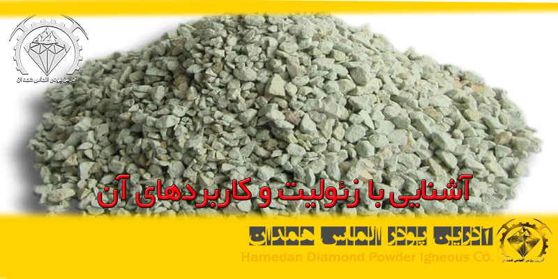 آشنایی با زیولیت و کاربردهای آن