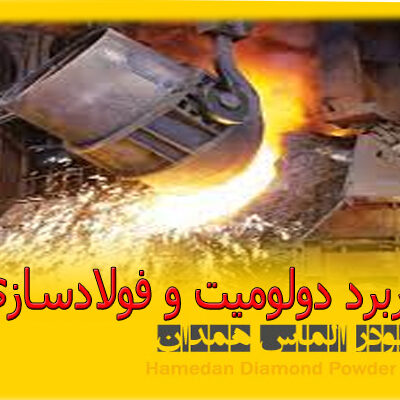 کاربرد دولومیت و فولادسازی