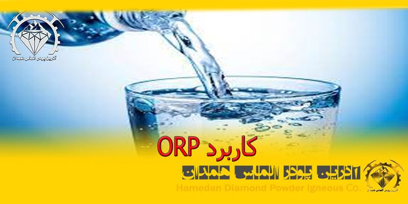 کاربرد ORP