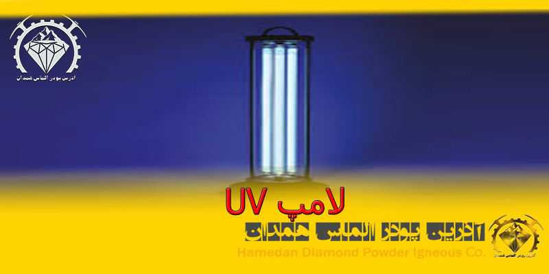 لامپ UV