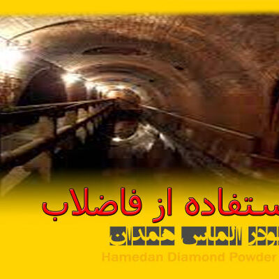 استفاده از فاضلاب