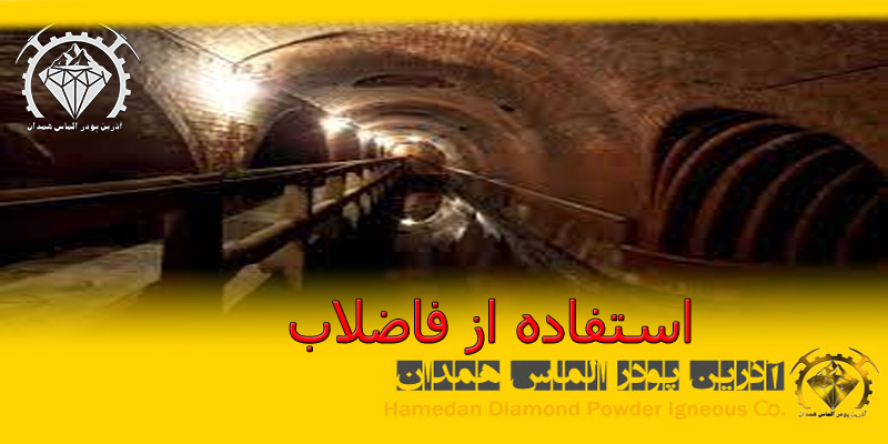 استفاده از فاضلاب