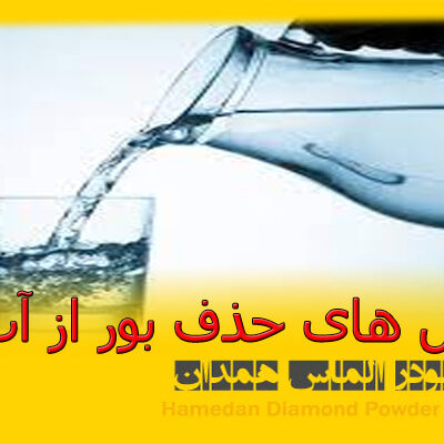 حذف بور از اب