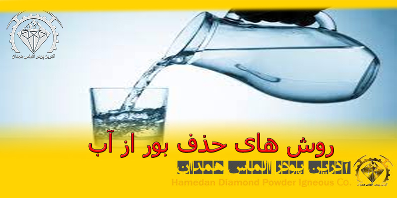 حذف بور از اب